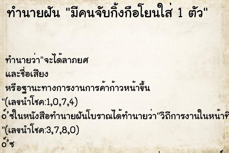 ทำนายฝันมีคนจับกิ้งกือโยนใส่1ตัว ทำนายฝันทำนายฝันมีคนจับกิ้งกือโยนใส่1ตัว